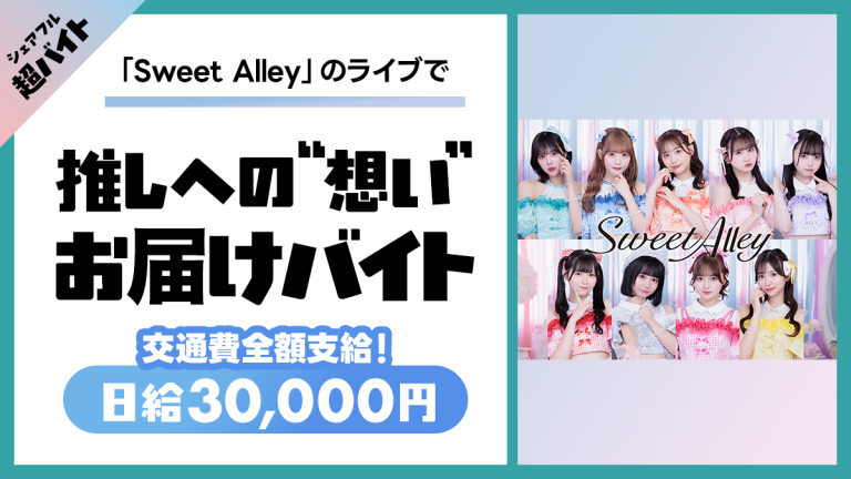 「Sweet Alley」ライブで推しへの“想い”お届けバイト、シェアフル超バイトで募集中！