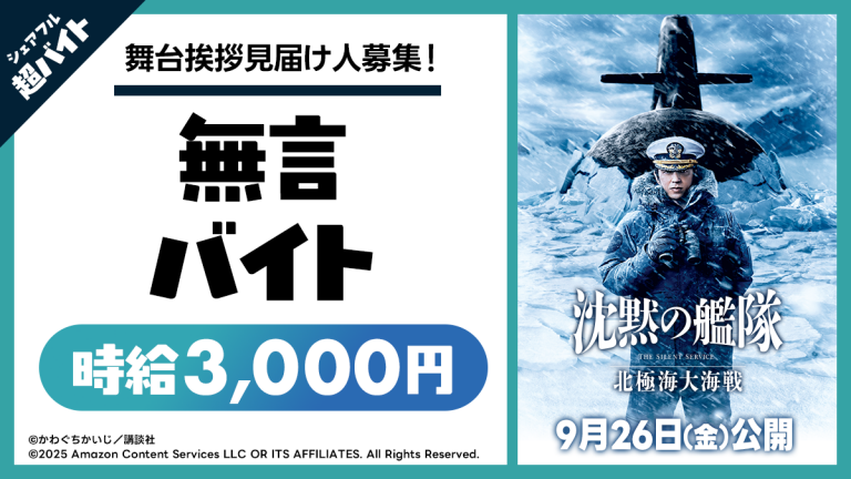 映画『沈黙の艦隊 北極海大海戦』イベントにて“舞台挨拶見届け人募集！無言バイト”をシェアフルで大募集！