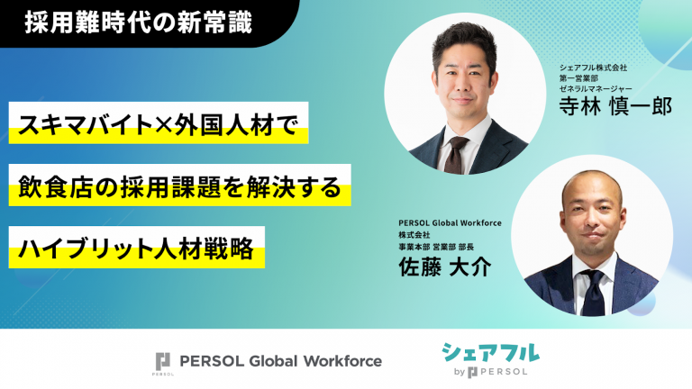 9月26日（金）PERSOL Global Workforce株式会社とシェアフル株式会社 共催セミナーのお知らせ