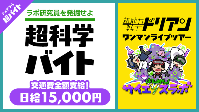 「超能力戦士ドリアン」ライブで“超科学診断超バイト”、シェアフルで募集中！
