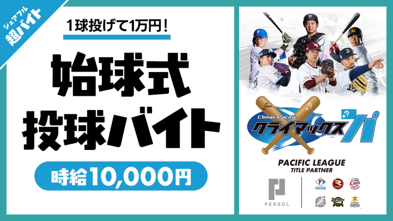 パ・リーグ クライマックスシリーズ ファイナルステージの始球式にて投球超バイト募集！
