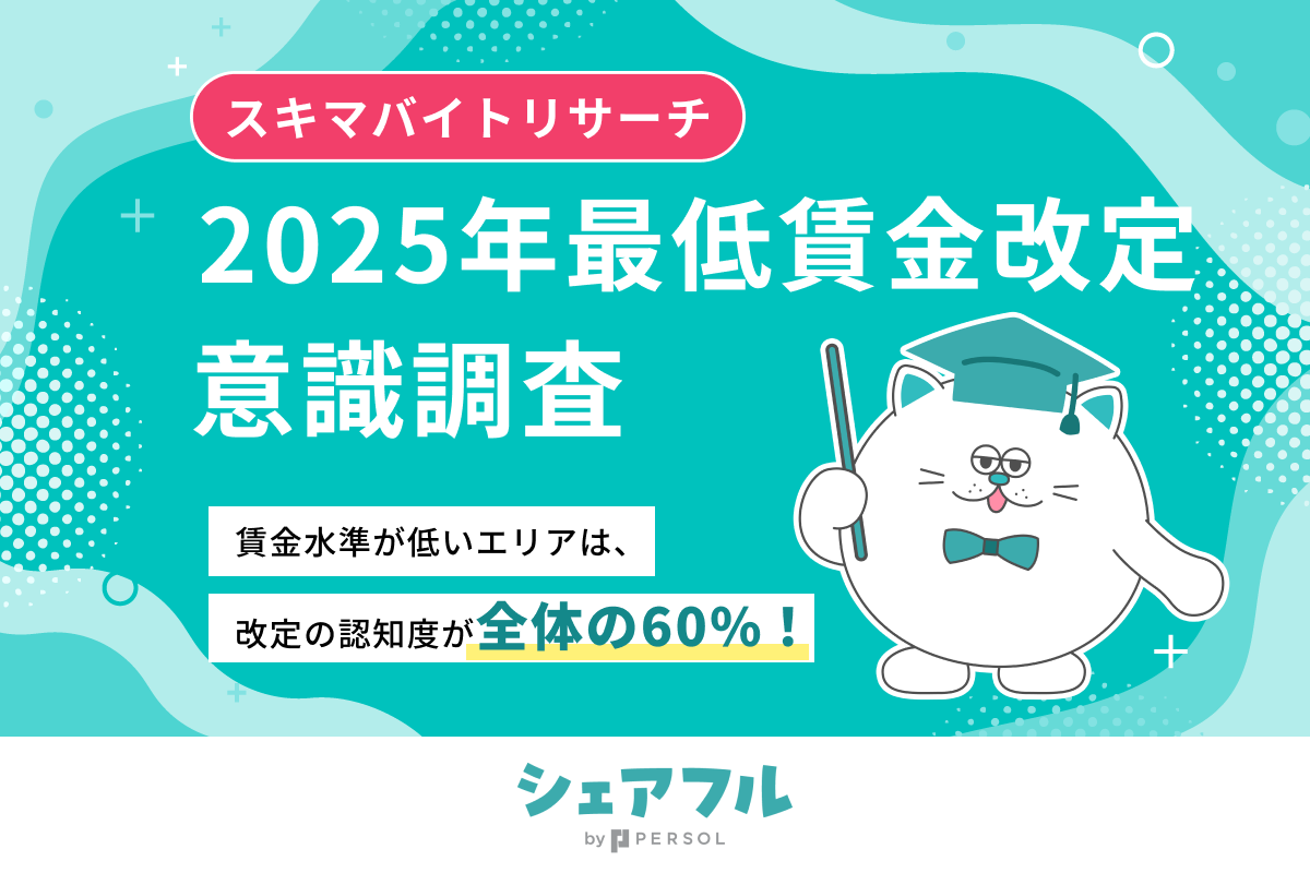 2025年度】最低賃金改定に対するユーザー意識調査 | 【シェアフル公式