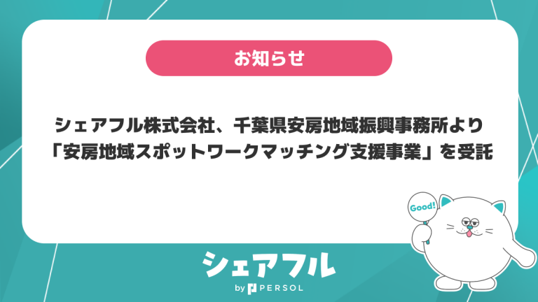シェアフル株式会社、地域の人材不足問題の解消に向けて千葉県安房地域振興事務所より安房地域スポットワークマッチング支援事業を受託