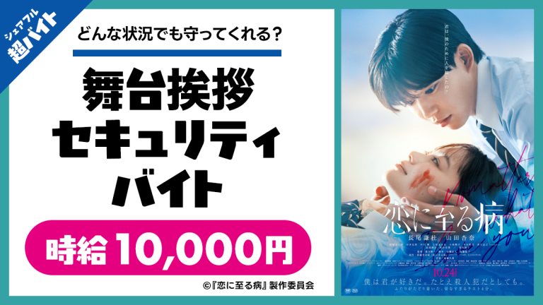 映画『恋に至る病』のイベントにて、舞台挨拶“セキュリティバイト”をシェアフル超バイトで募集！