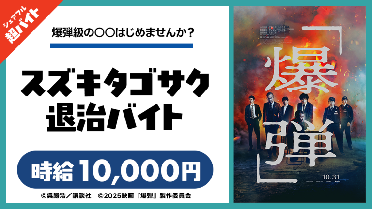 映画『爆弾』の舞台挨拶にて、“スズキタゴサク退治バイト”をシェアフル超バイトで募集！