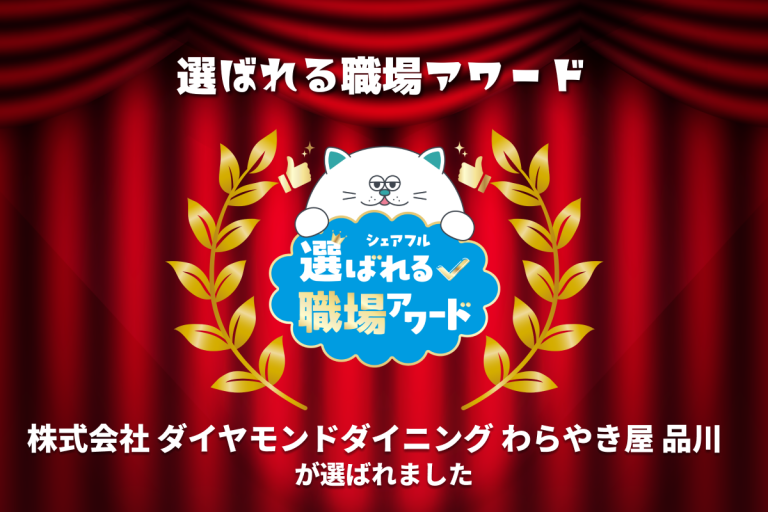スキマバイトアプリ『シェアフル』、「選ばれる職場アワード」を開催「株式会社ダイヤモンドダイニング わらやき屋品川」が受賞