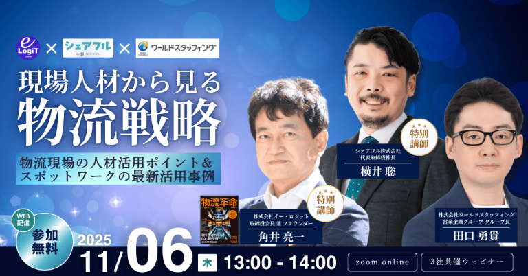 11月6日（木）株式会社ワールドスタッフィング主催ウェビナー「現場人材から見る物流戦略」に代表取締役社長 横井 聡が登壇