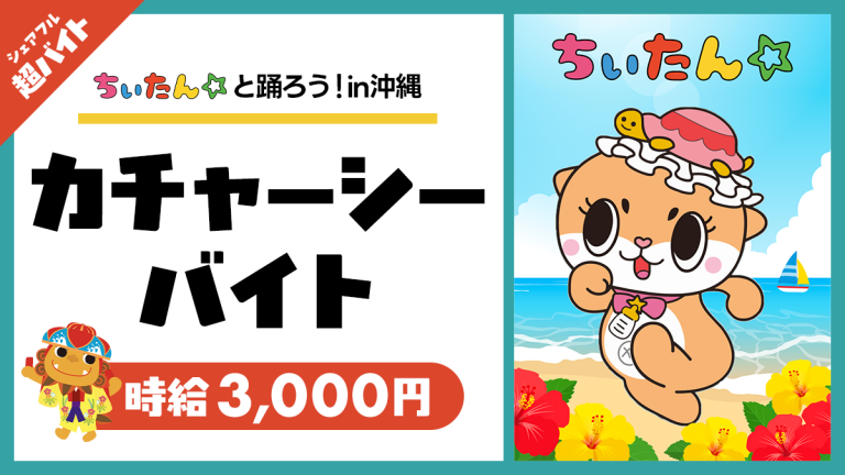 沖縄で激レアリゾート超バイト！“ちぃたん☆と踊ろう！カチャーシーバイト”をシェアフルで募集！