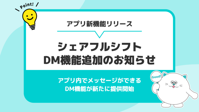 SaaS型シフト管理サービス『シェアフルシフト』、DM機能を新たに提供開始