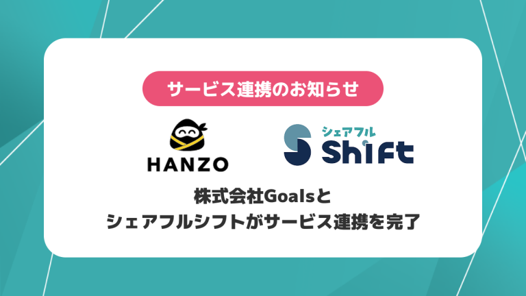 株式会社Goalsとシェアフルシフトの連携により、外食産業における人件費の最適化を実現