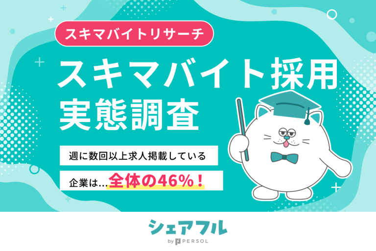 『シェアフル』スキマバイトリサーチ、企業がスキマバイト採用をする頻度やタイミングに関する実態調査を実施