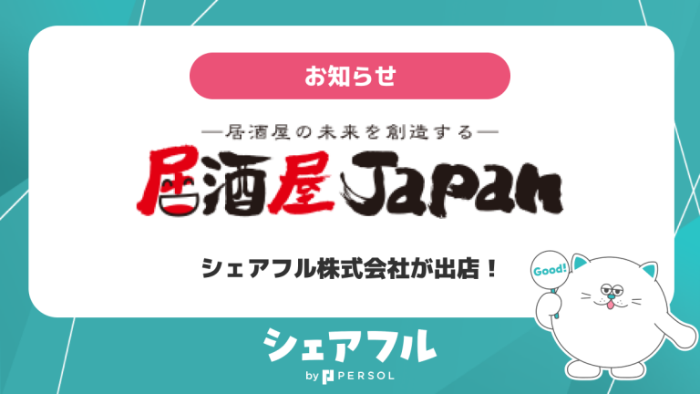 スキマバイトアプリ『シェアフル』、「第8回〜居酒屋の未来を創造する〜居酒屋JAPAN2025 in 大阪」に出展