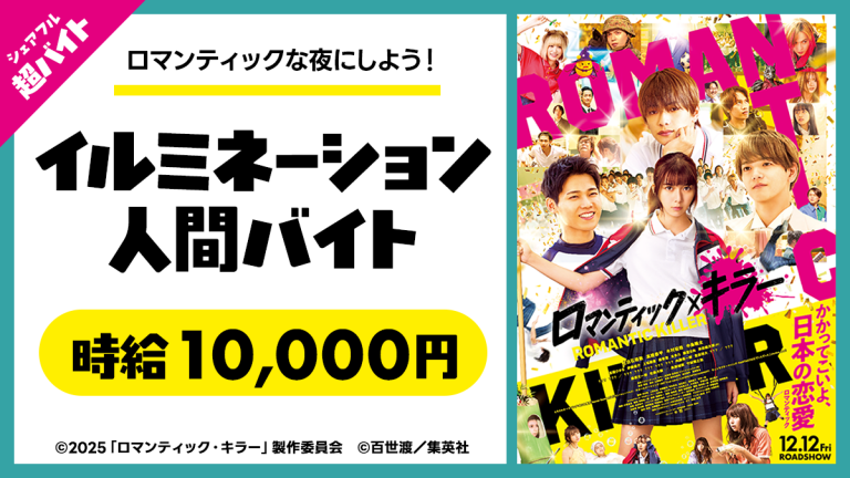 映画『ロマンティック・キラー』のイベントで発光するアルバイト！？“イルミネーション人間バイト”をシェアフル超バイトで募集！