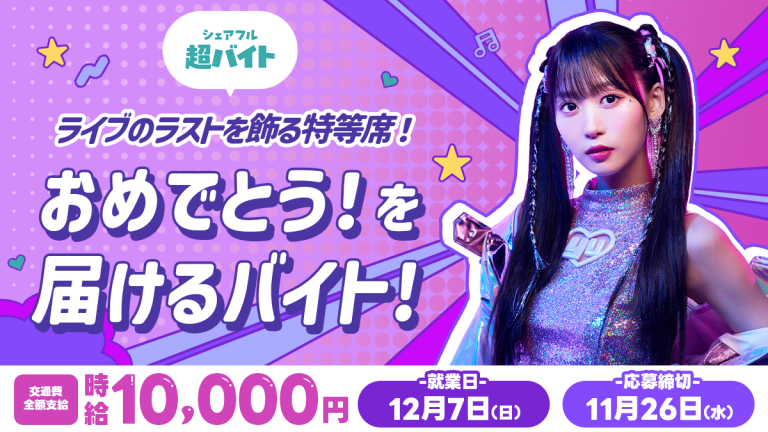 時給1万円「芹澤優」バースデーライブで“おめでとう”を届ける！超バイトをシェアフルで募集！