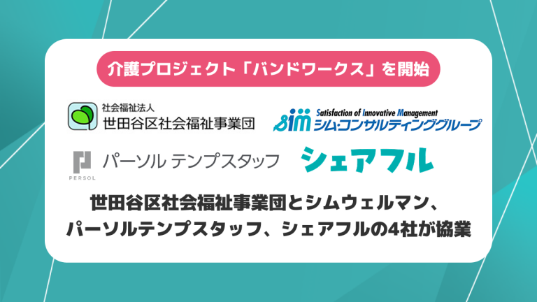 介護人材不足の解決とケアラー支援を同時に実現業界初の介護プロジェクト「バンドワークス」を開始