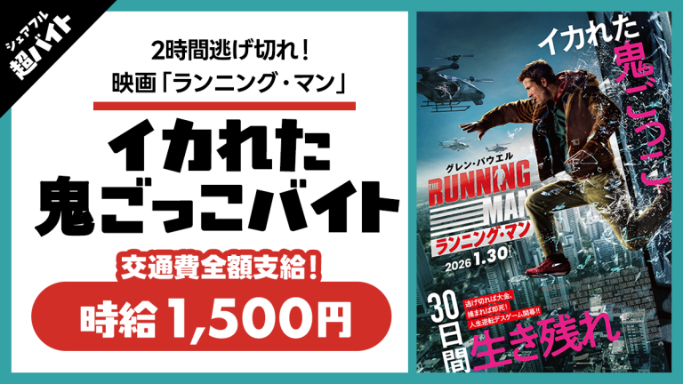 【2時間逃げ切れ!】シェアフル超バイトと映画『ランニング・マン』がタイアップ！”イカれた鬼ごっこバイト”を大募集