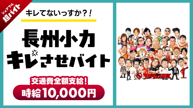 【キレてないっすか?!】シェアフル超バイトで“長州小力キレさせ”バイトを募集