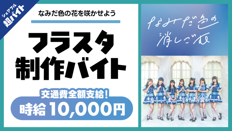 シェアフル超バイトで“フラワースタンド制作バイト”を募集！
