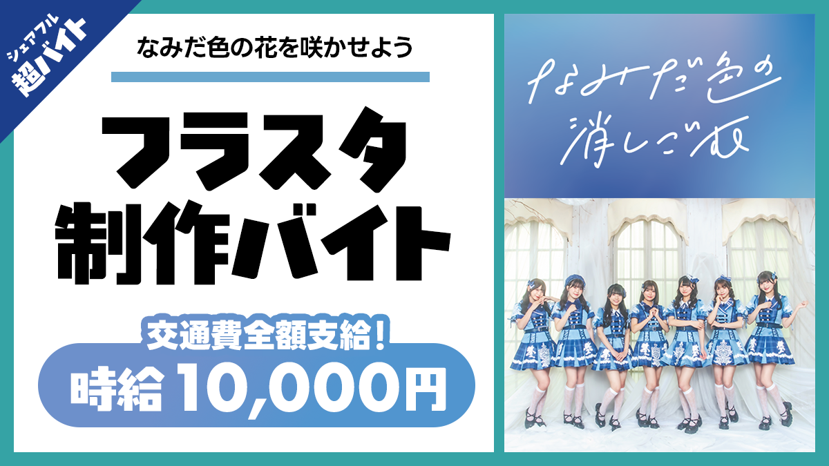 シェアフル超バイトで“フラワースタンド制作バイト”を募集