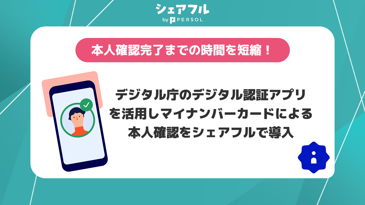シェアフル株式会社、マイナンバーカードによる本人確認を導入