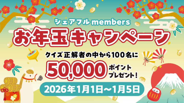 『シェアフルmembers』にて「お年玉キャンペーン」を2026年1月1日（木）より開催
