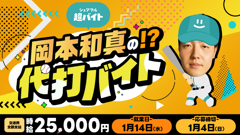 プロ野球選手「岡本和真の代打」をシェアフル超バイトで募集