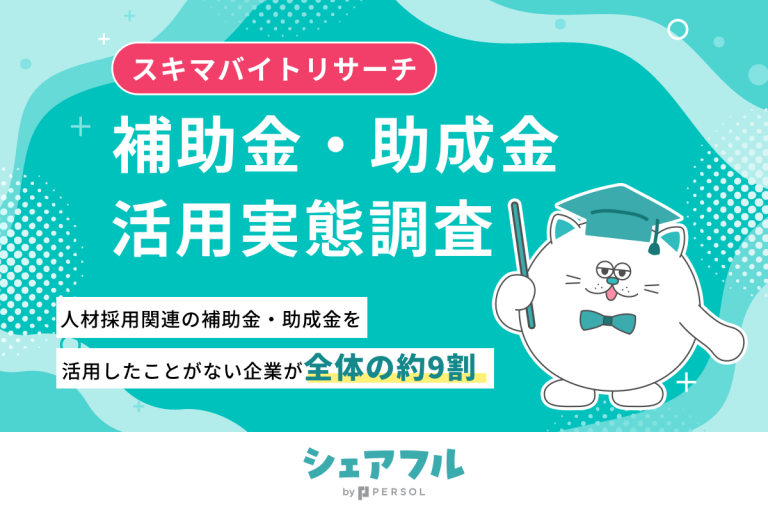 『シェアフル』スキマバイトリサーチ 、スキマバイトに関する補助金・助成金についての活用実態調査を実施