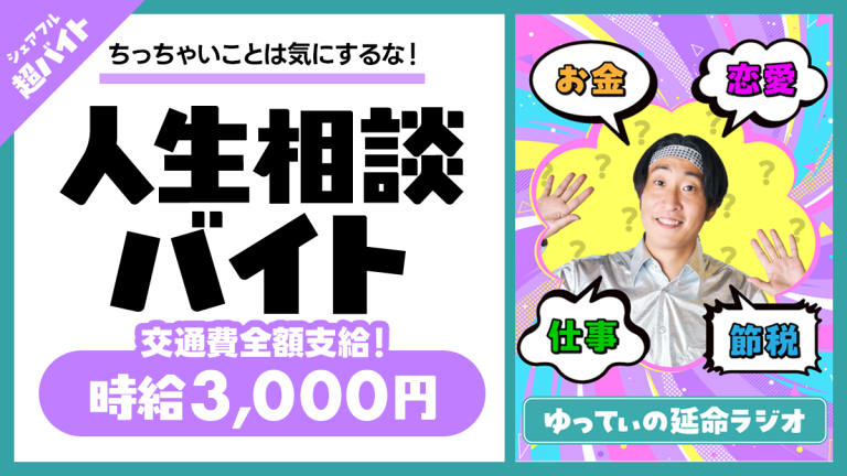 【ちっちゃいことは気にするな】『ゆってぃの延命ラジオ』にて超バイトを3ヶ月連続実施！第一弾は“人生相談バイト”をシェアフルで募集