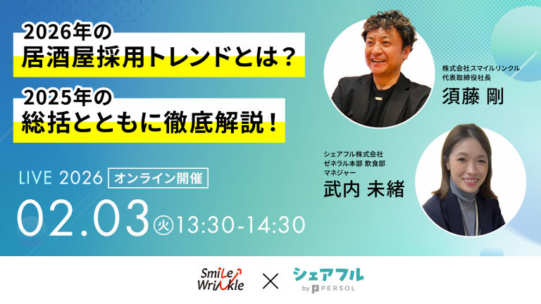 【飲食店の採用トレンドとは？】シェアフル株式会社、株式会社スマイルリンクルと共催セミナーを2月3日（火）に開催
