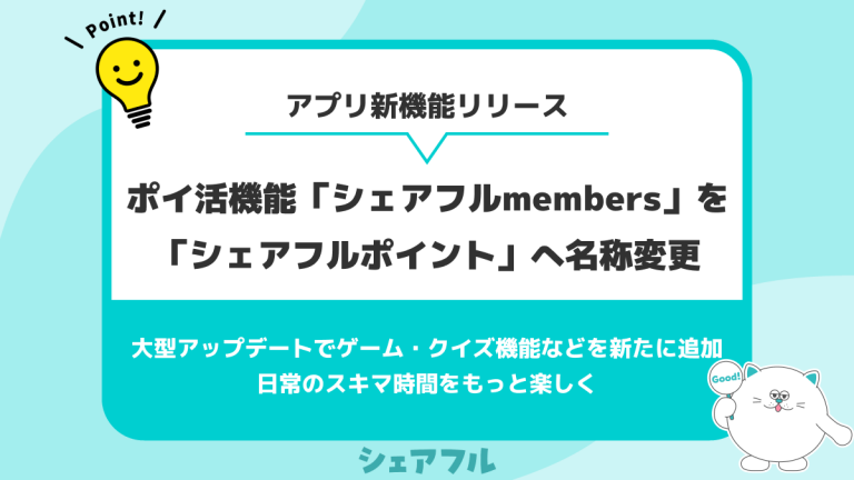 スキマバイトアプリ『シェアフル』、ポイ活機能「シェアフルmembers」を「シェアフルポイント」へ名称変更