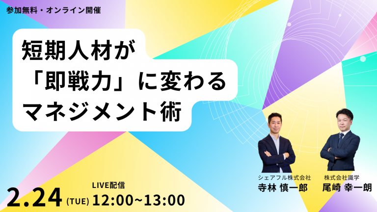 2月24日（火）株式会社識学主催セミナー『短期人材が「即戦力」に変わるマネジメント術』にゼネラルマネジャー寺林 慎一郎が登壇