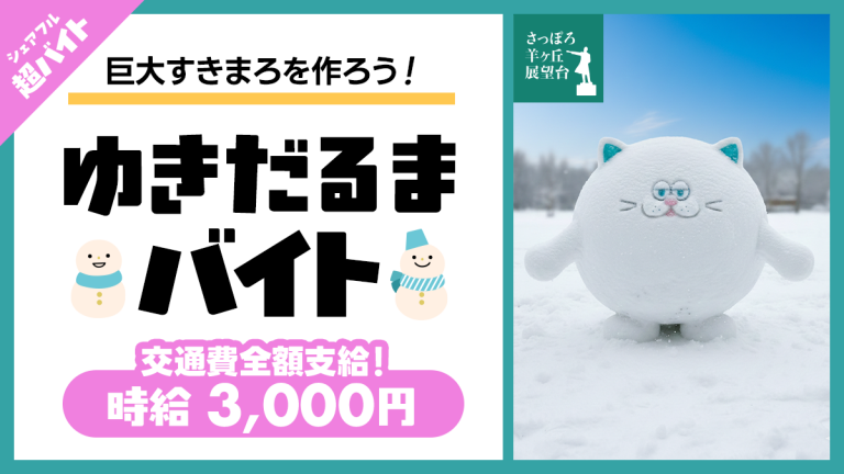 北海道の絶景で“ゆきだるまを本気でつくる”2時間！「さっぽろ羊ヶ丘展望台」にて雪像をみんなで作る 「ゆきだるまバイト」をシェアフルで募集！