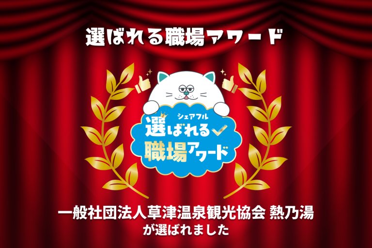 スキマバイトアプリ『シェアフル』、「選ばれる職場アワード」を開催 一般社団法人草津温泉観光協会「熱乃湯」が受賞