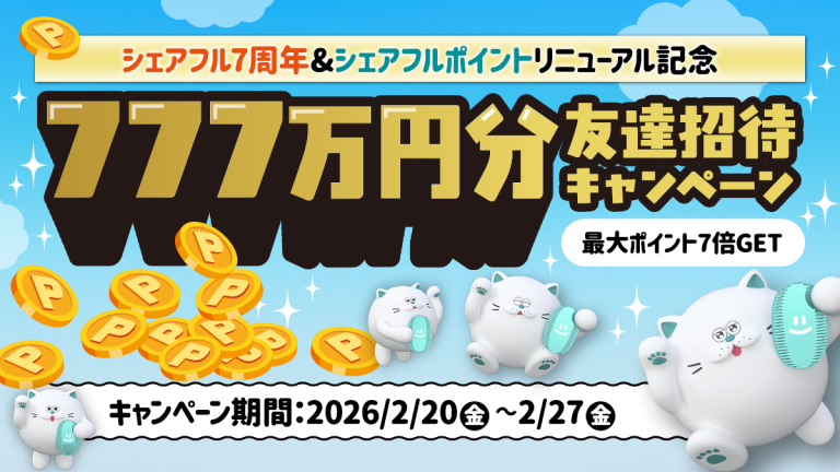 スキマバイトアプリ『シェアフル』、サービス提供開始7周年＆「シェアフルポイント」リニューアル記念としてキャンペーンを開催