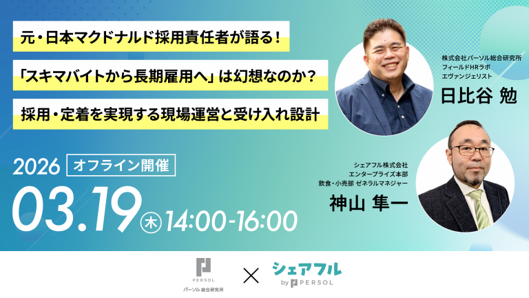 【飲食・小売業の方向け】シェアフル株式会社、株式会社パーソル総合研究所との共催セミナーを3月19日（木）に開催