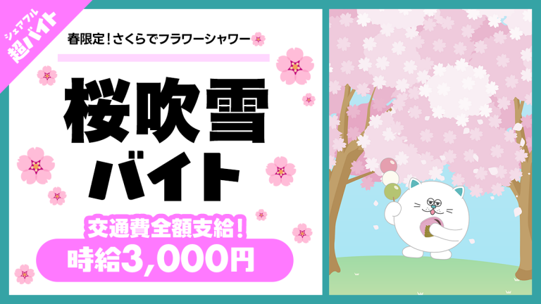 春の桜まつりで“桜吹雪を舞わせる”2時間！埼玉・川口「密蔵院」にてSNS映え花びら演出を体験する「桜吹雪バイト」をシェアフルで募集！