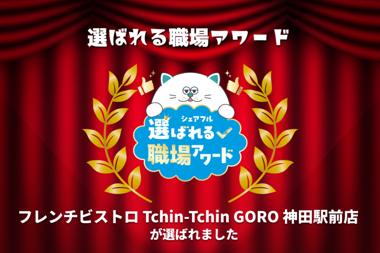 スキマバイトアプリ『シェアフル』、「選ばれる職場アワード」を開催 フレンチビストロ Tchin-Tchin GORO 神田駅前店が受賞