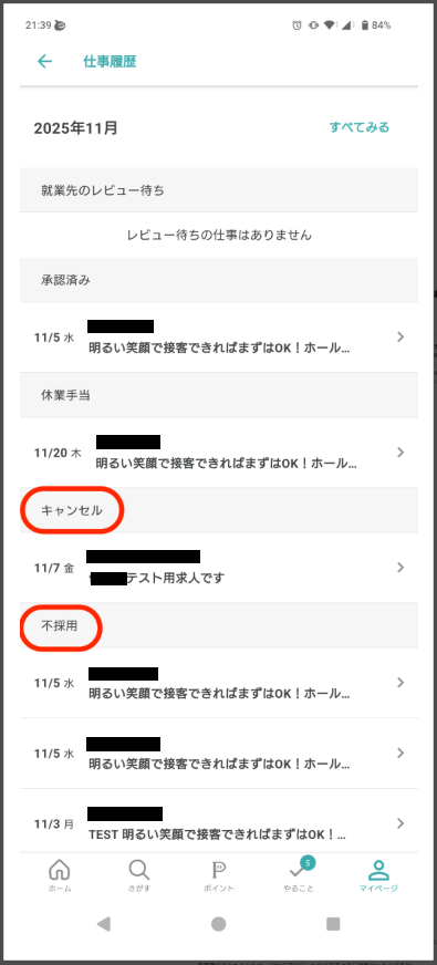 新機能リリース／仕事履歴に「キャンセル」「不採用」が追加表示