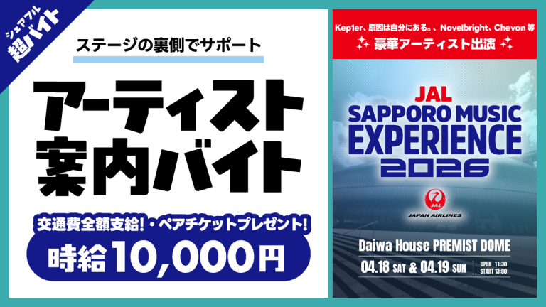 Kep1er、原因は自分にある。、Novelbright、Chevon等出演のJAL SAPPORO MUSIC EXPERIENCE 2026でアーティストをサポートするバイトをシェアフルで募集