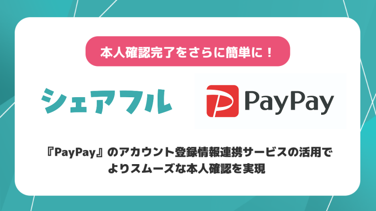 スキマバイトアプリ『シェアフル』、3/30（月）より『PayPay』とシステム連携（API連携）を開始