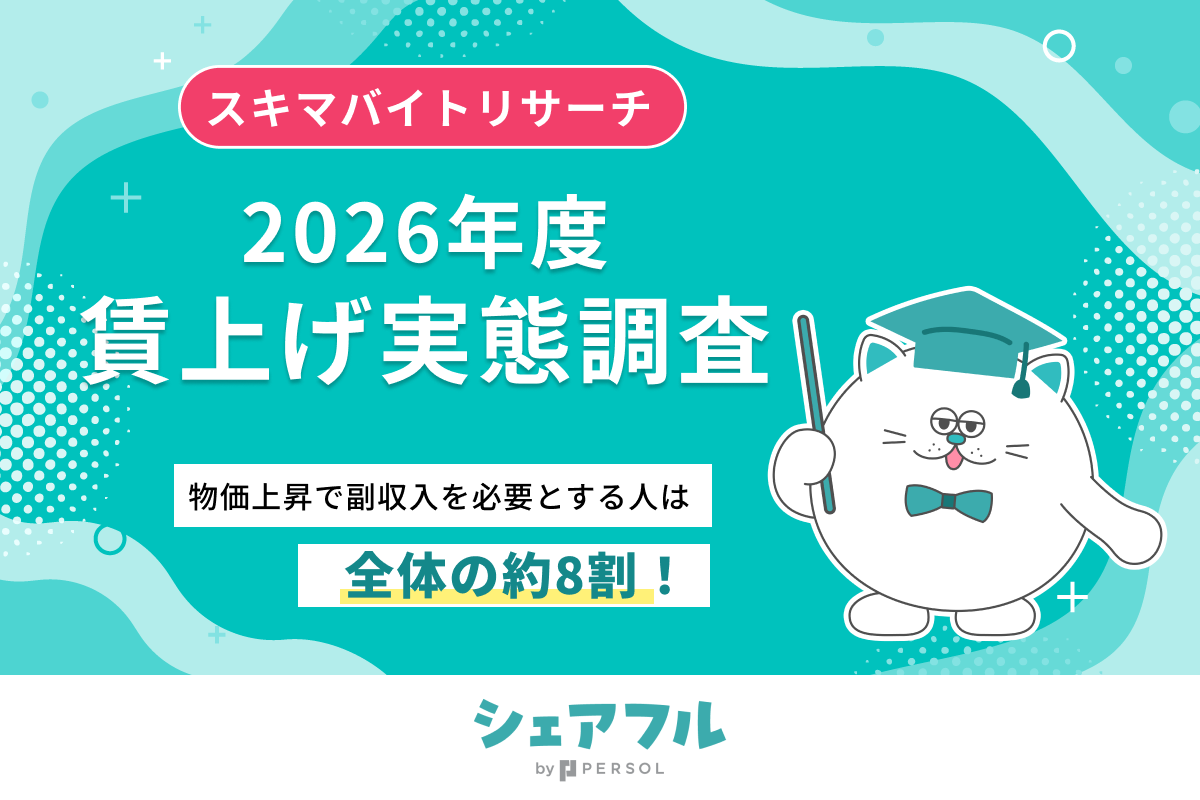 2026年】賃上げ実態調査『シェアフル』スキマバイトリサーチ
