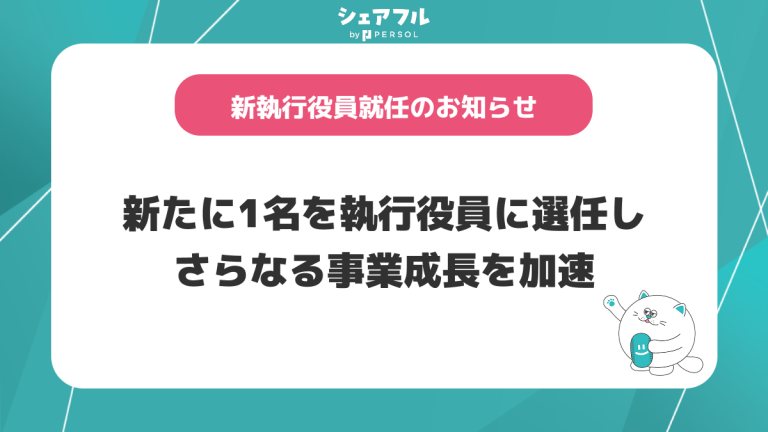 シェアフル株式会社、新執行役員就任のお知らせ