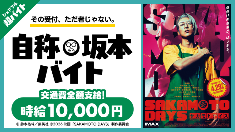 映画『SAKAMOTO DAYS』4月29日（水・祝）公開記念舞台挨拶にて主人公の格好をして受付をする「自称・坂本バイト」をシェアフルで募集
