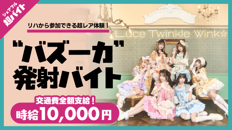 Luce Twinkle Wink☆ライブにて“バズーカ発射”バイトをシェアフル超バイトで募集