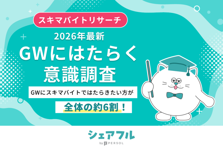 【2026年最新】『シェアフル』スキマバイトリサーチ、GWにはたらく意識調査を実施