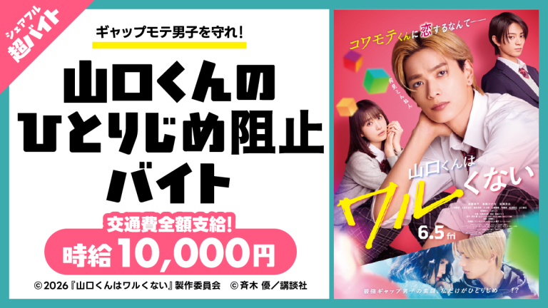 映画『山口くんはワルくない』完成披露舞台挨拶にて山口くんのひとりじめ阻止バイトをシェアフル超バイトで募集
