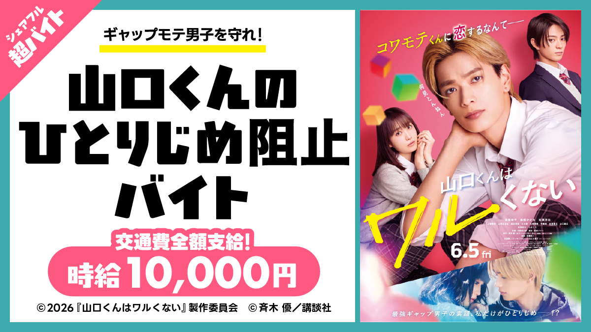映画『山口くんはワルくない』完成披露舞台挨拶にて山口くんのひとりじ