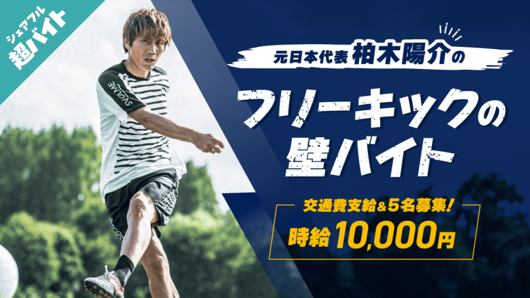 元日本代表 柏木陽介さんのシュートを阻止するフリーキックの壁バイトをシェアフル超バイトで募集
