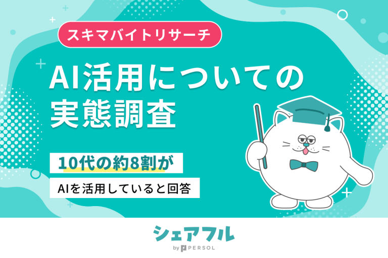 『シェアフル』スキマバイトリサーチ、AI活用についての実態調査を実施