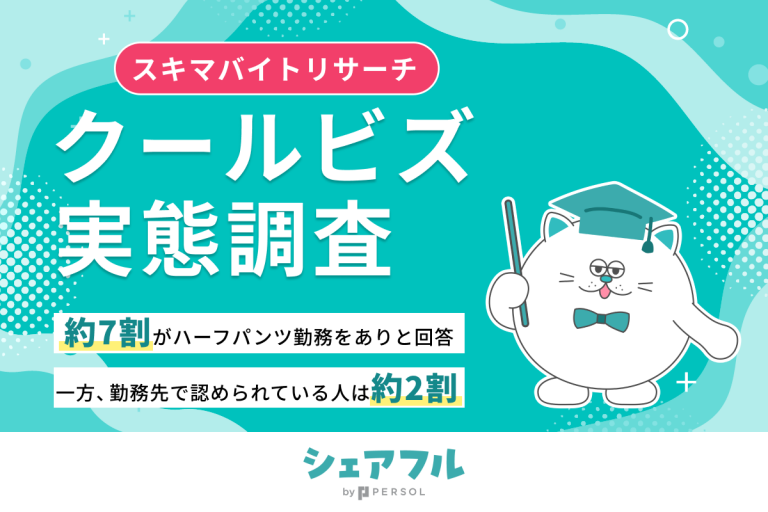 『シェアフル』スキマバイトリサーチ、クールビズ実態調査を実施